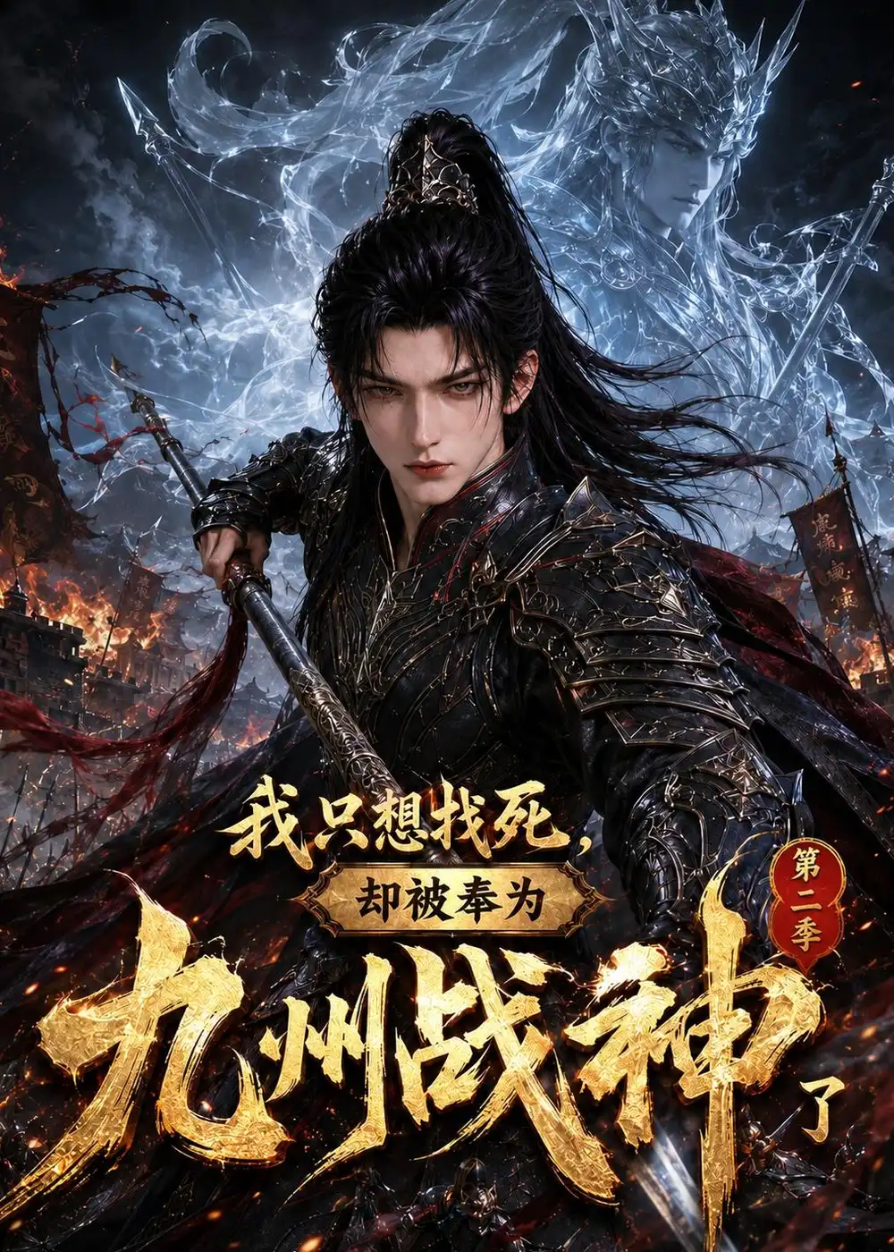《我只想找死，却被奉为九州战神了第二季&我只想找死却被奉为九州战神了第二季（401集）AI短剧》短剧全集免费在线观看-CD网盘社