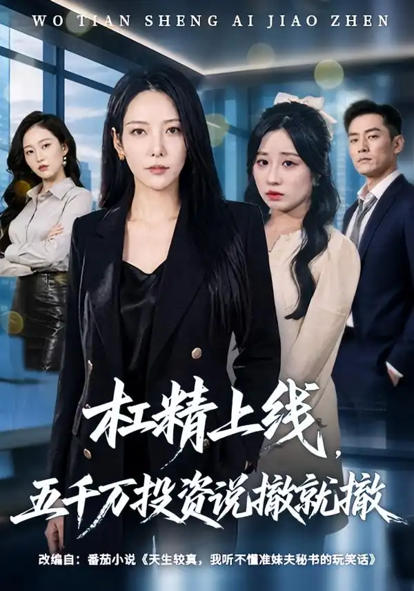 杠精上线，五千万投资说撤就撤&杠精上线五千万投资说撤就撤（64集）千歆＆伊萌全集免费在线观看 - 第一搜