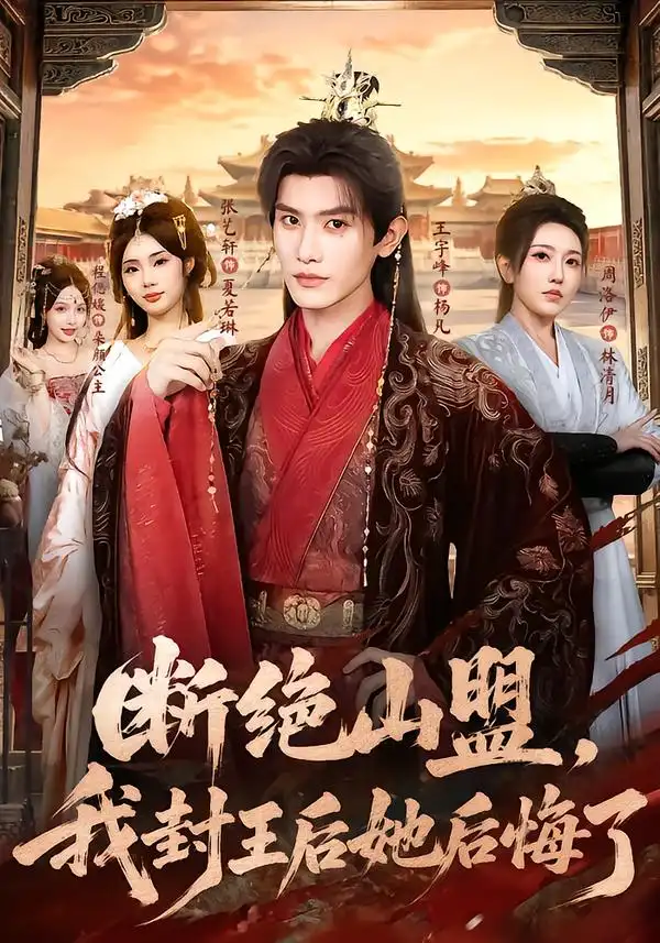 断绝山盟，我封王后她后悔了&断绝山盟我封王后她后悔了（83集）王宇峰＆张艺轩全集免费在线观看 - 第一搜