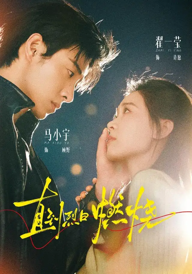 《直到烈日燃烧（63集）马小宇&翟一莹》短剧全集免费在线观看-CD网盘社