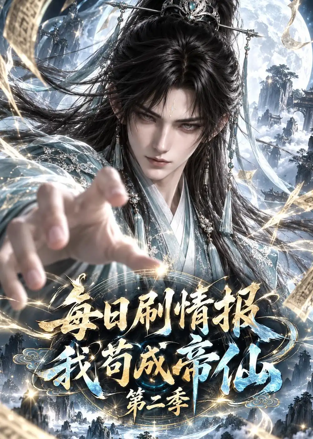 《每日刷情报，我苟成帝仙第二季&每日刷情报我苟成帝仙第二季（152集）AI短剧》短剧全集免费在线观看-CD网盘社