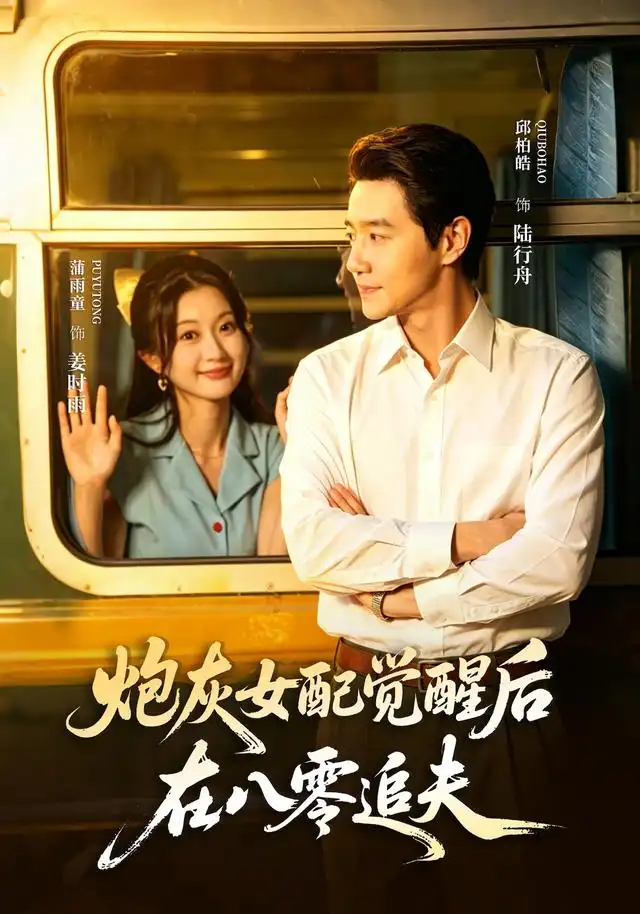 《炮灰女配觉醒后，在八零追夫&炮灰女配觉醒后在八零追夫（69集）邱柏皓＆蒲雨童》短剧全集免费在线观看-CD网盘社