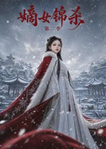 《嫡女锦杀第二季（139集） AI短剧》短剧全集免费在线观看