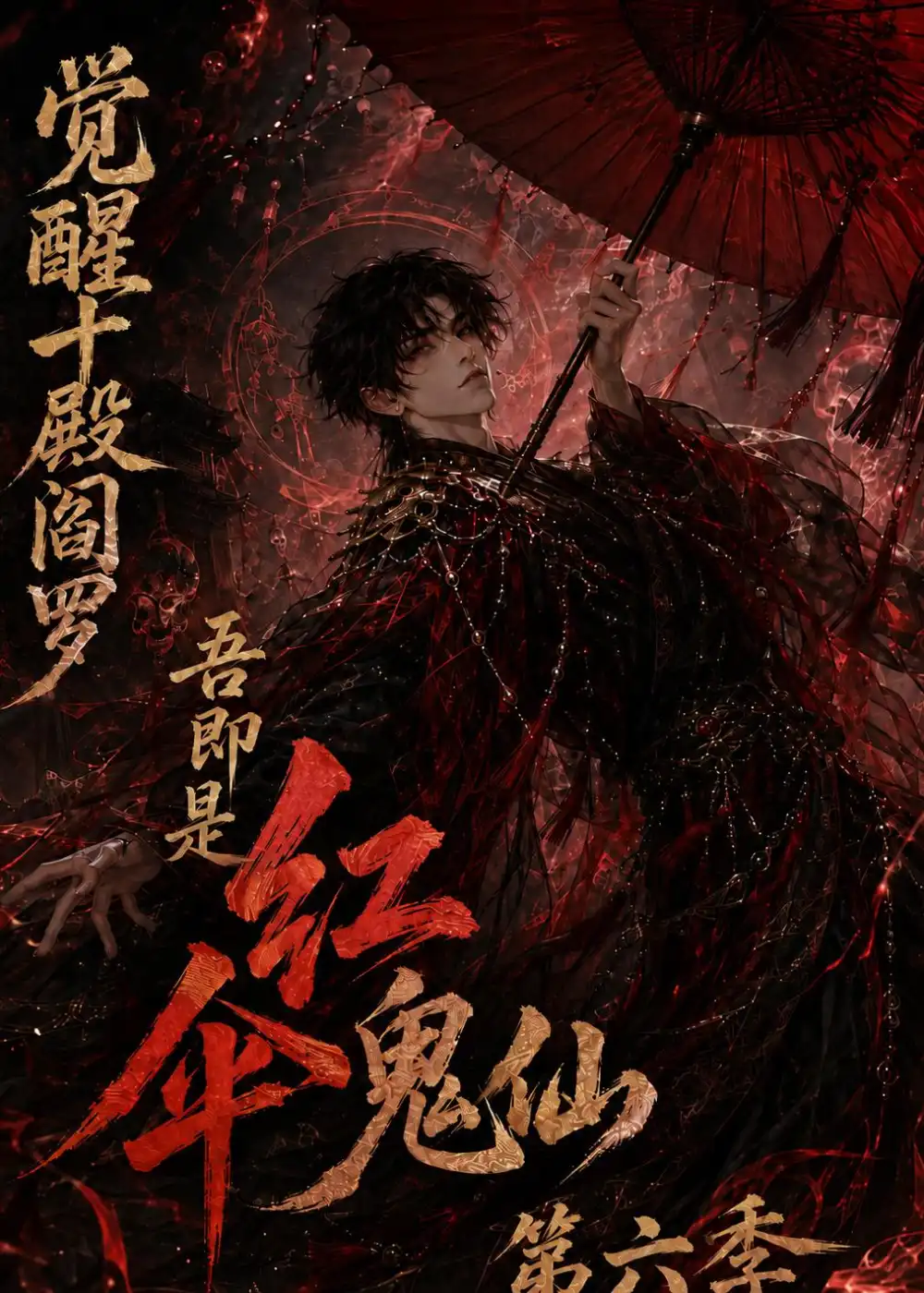 《觉醒十殿阎罗吾即是红伞鬼仙第六季（177集）AI短剧》短剧全集免费在线观看-CD网盘社