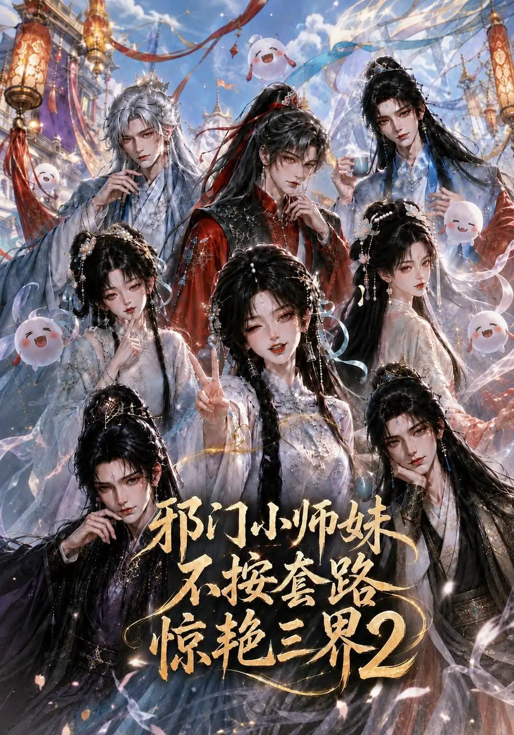 《邪门小师妹不按套路惊艳三界2（100集）AI短剧》短剧全集免费在线观看-CD网盘社