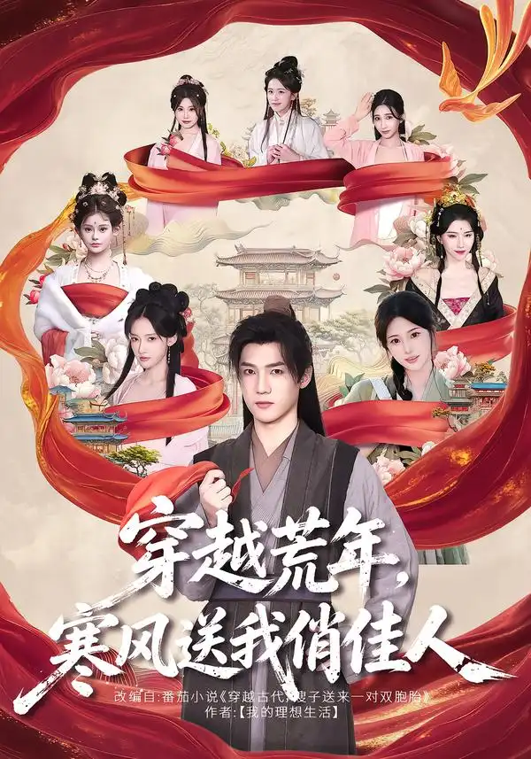 《穿越荒年，寒风送我俏佳人（53集）纪忠庆&谢逸圻》短剧全集免费在线观看-CD网盘社