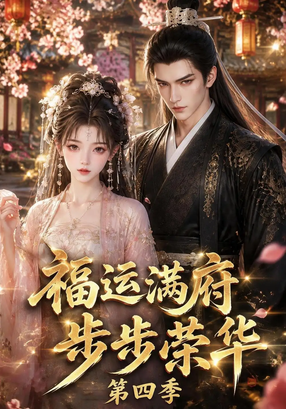 《福运满府,步步荣华第四季&福运满府步步荣华第四季(248集)AI短剧》短剧全集免费在线观看-CD网盘社