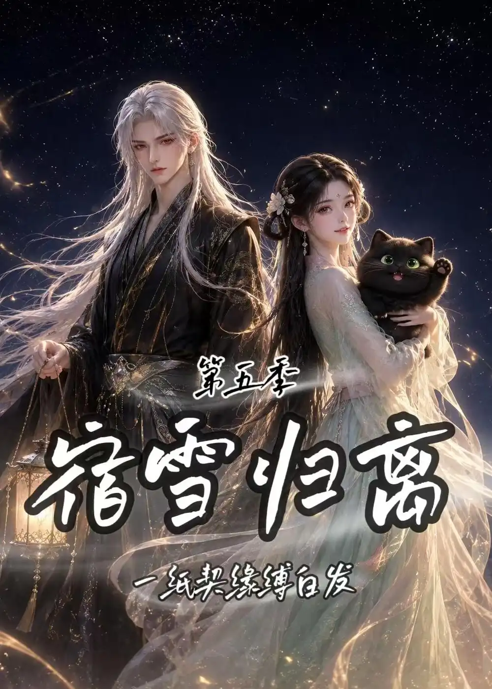 《宿雪归离第五季：一纸契缘缚白发&宿雪归离第五季一纸契缘缚白发（168集）AI短剧》短剧全集免费在线观看-CD网盘社