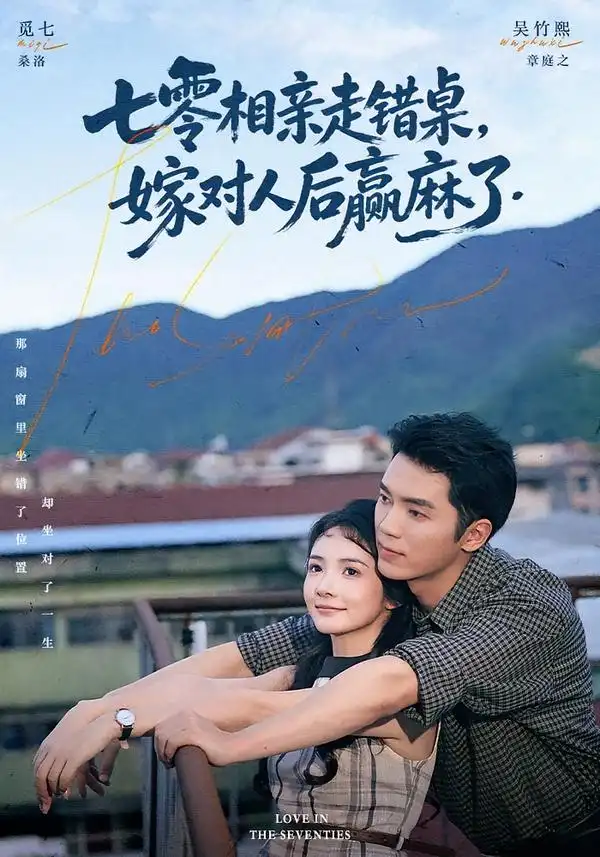 《七零相亲走错桌，嫁对人后赢麻了&七零相亲走错桌嫁对人后赢麻了（79集）吴竹熙＆觅七》短剧全集免费在线观看-布伊影视网