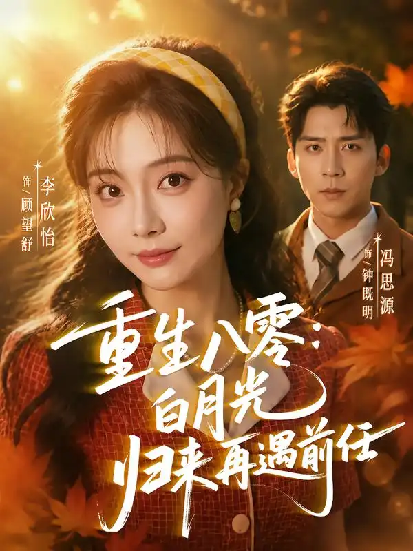 《重生八零白月光归来再遇前任（96集）冯思源＆李欣怡》短剧全集免费在线观看-CD网盘社