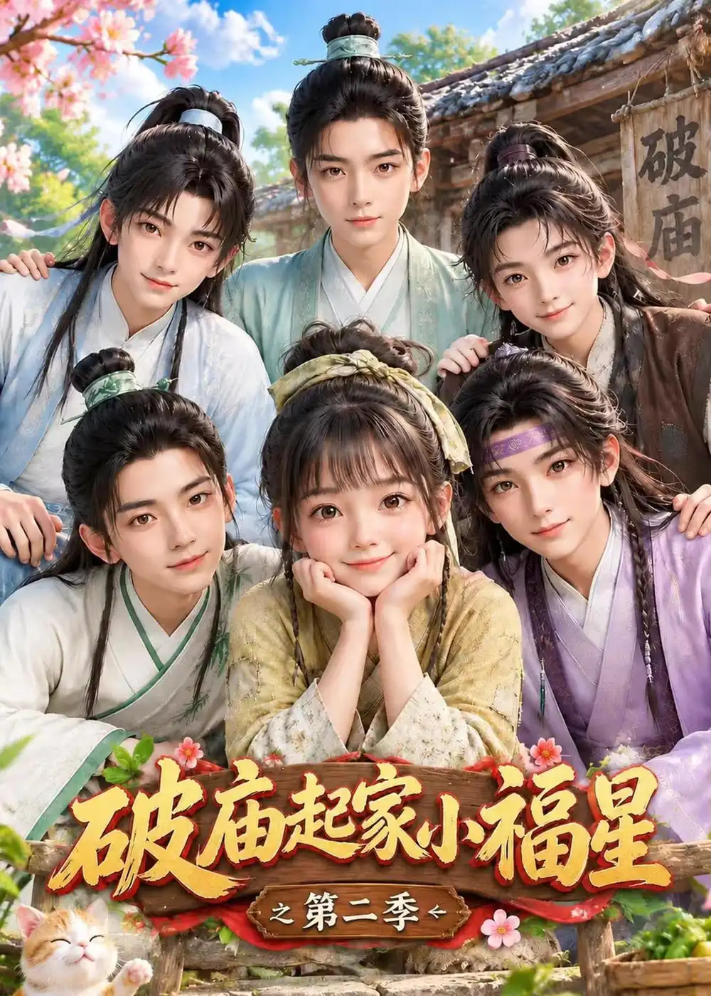 破庙起家小福星之第二季（324集）AI短剧全集免费在线观看 - 第一搜