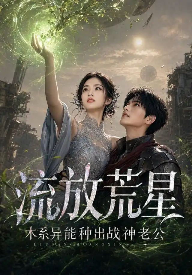 《流放荒星：木系异能种出战神老公&流放荒星木系异能种出战神老公（67集）AI短剧》短剧全集免费在线观看-CD网盘社