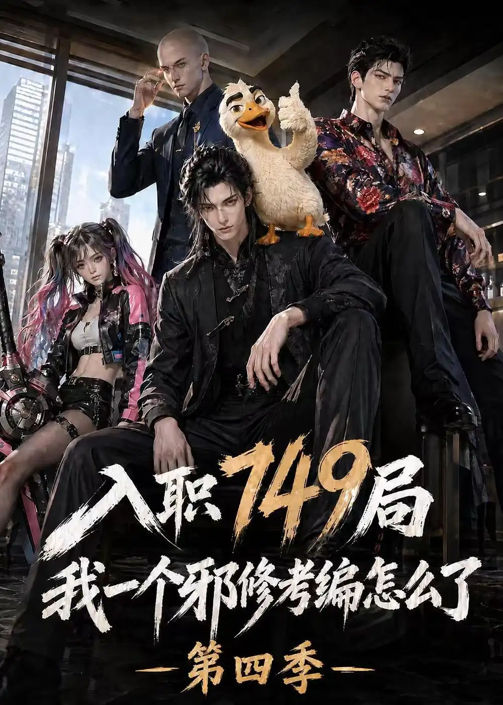 《入职749局我一个邪修考编怎么了第四季（62集）AI短剧》短剧全集免费在线观看-CD网盘社