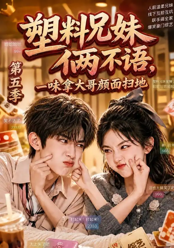 《塑料兄妹俩不语，一味拿大哥颜面扫地第五季&塑料兄妹俩不语一味拿大哥颜面扫地第五季（102集）AI短剧》短剧全集免费在线观看-CD网盘社