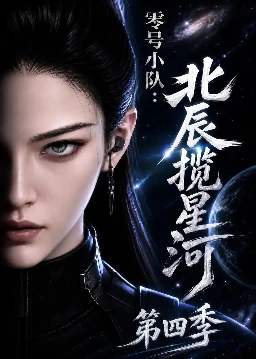 《零号小队北辰揽星河第四季（149集）AI短剧》短剧全集免费在线观看-CD网盘社