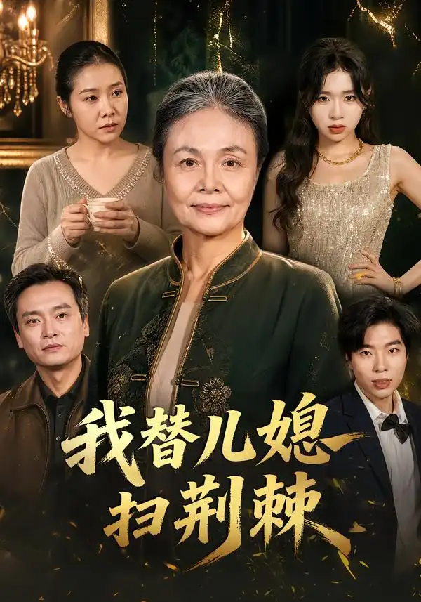 《我替儿媳扫荆棘（50集）吴宁宁&夏添》短剧全集免费在线观看-CD网盘社