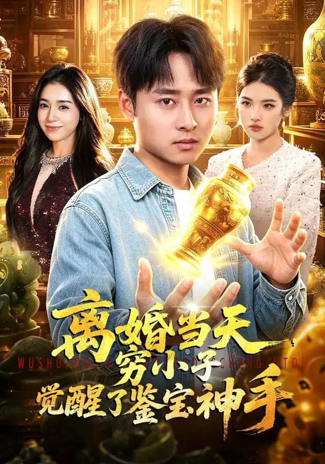 《离婚当天，穷小子觉醒了鉴宝神手&离婚当天穷小子觉醒了鉴宝神手（96集）卢艺煊＆娜迪亚》短剧全集免费在线观看-CD网盘社