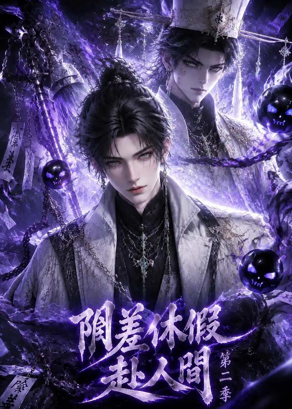 阴差休假赴人间第二季（133集）AI短剧全集免费在线观看 - 第一搜