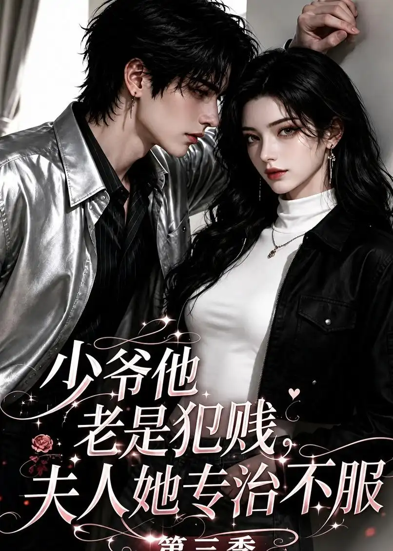 《少爷他老是犯贱，夫人她专治不服！第三季&少爷他老是犯贱夫人她专治不服第三季（170集） AI短剧》短剧全集免费在线观看-CD网盘社