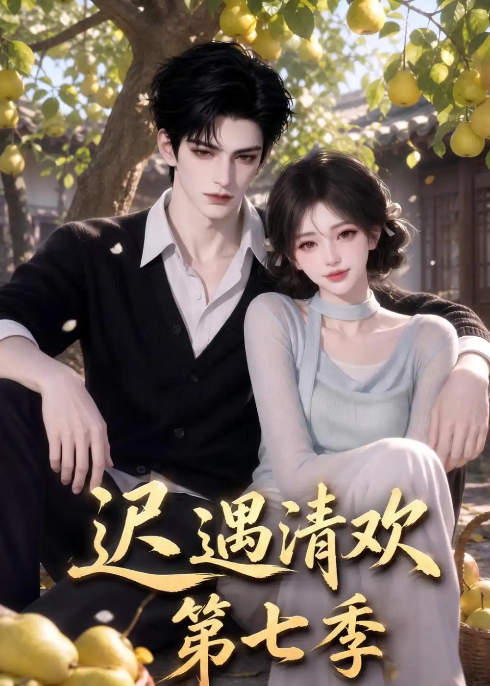 《迟遇清欢第七季（110集）AI短剧》短剧全集免费在线观看-CD网盘社