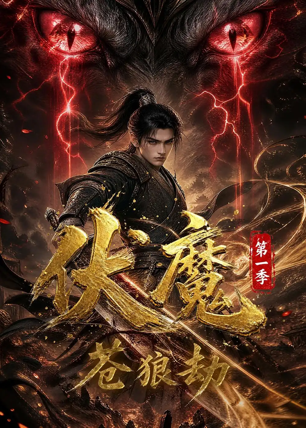 《伏魔第一季：苍狼劫&伏魔第一季苍狼劫（33集）AI短剧》短剧全集免费在线观看-CD网盘社