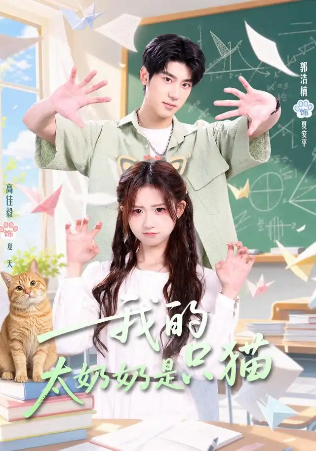 我的太奶奶是只猫（30集）高佳毅＆郭浩楠全集免费在线观看 - 第一搜