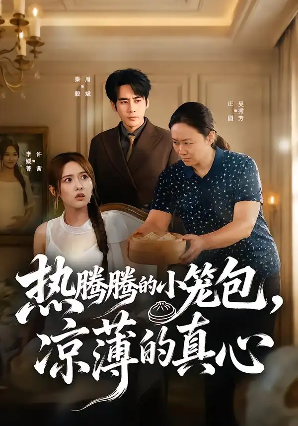 《热腾腾的小笼包，凉薄的真心（54集）李媛菁&庄园》短剧全集免费在线观看