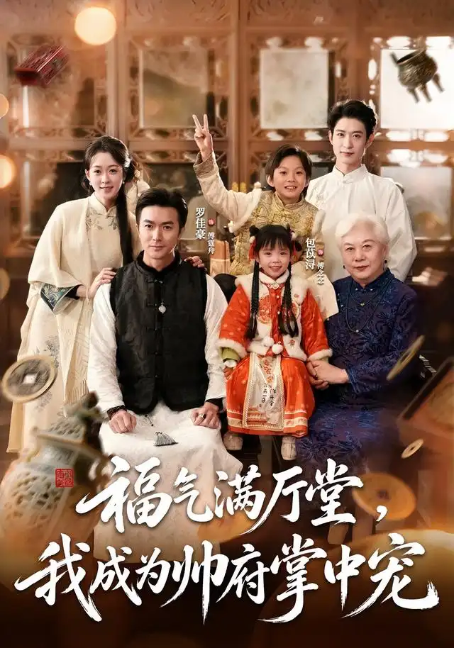 《福气满厅堂,我成为帅府掌中宠&福气满厅堂我成为帅府掌中宠(78集)罗佳豪&包苡浔》短剧全集免费在线观看-CD网盘社
