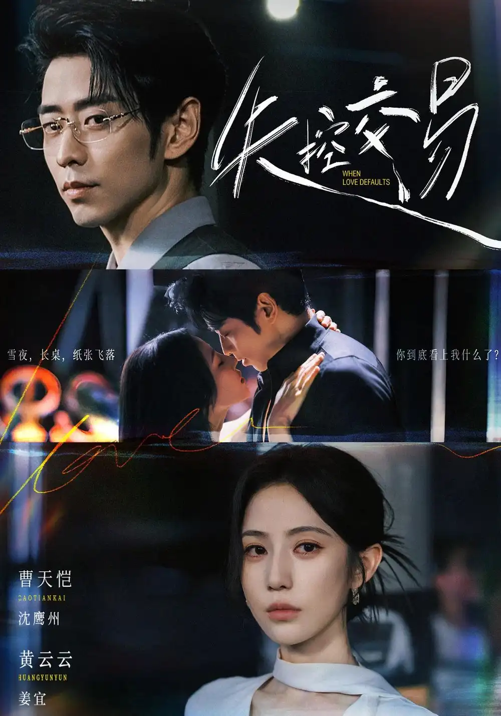 《失控交易（77集）黄云云＆曹天恺》短剧全集免费在线观看-CD网盘社