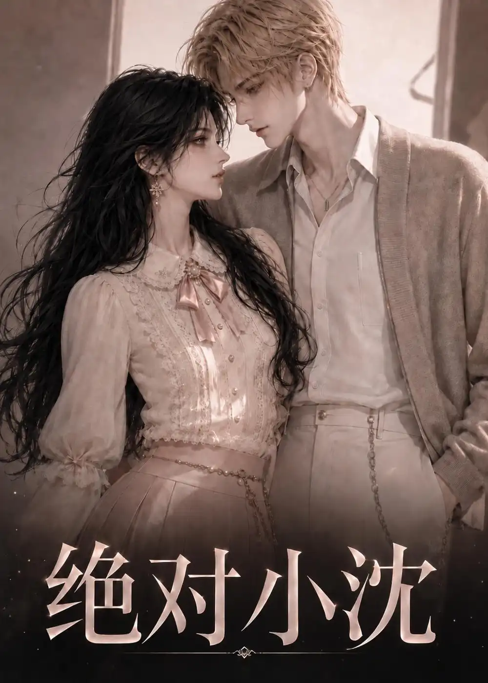 《绝对小沈（107集）AI短剧》短剧全集免费在线观看-CD网盘社