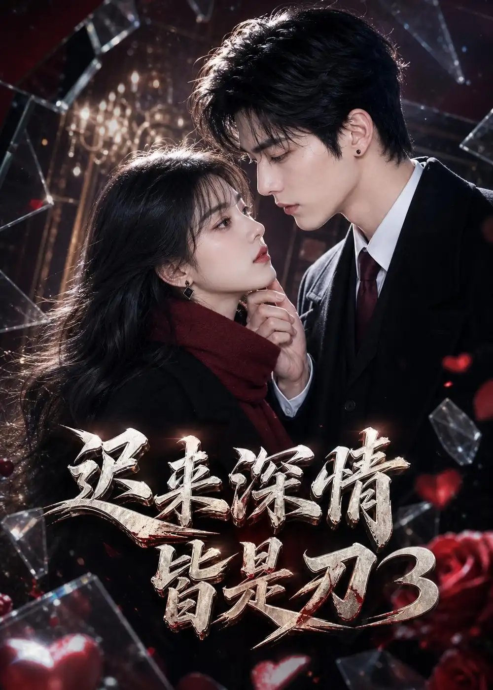 迟来深情皆是刃3（141集）AI短剧全集免费在线观看 - 第一搜