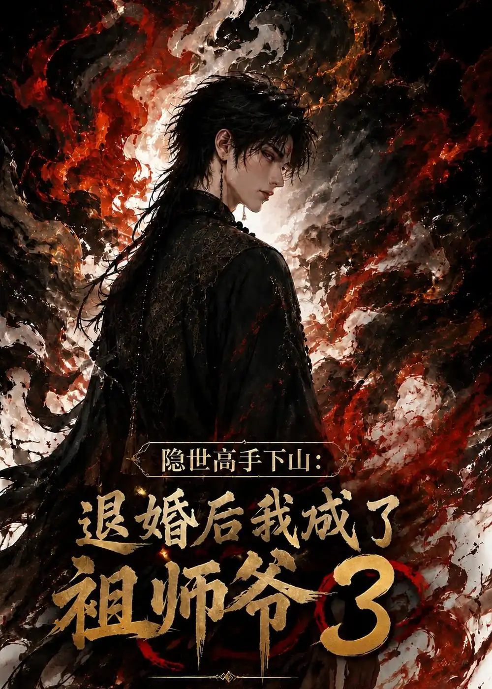 《隐世高手下山：退婚后我成了祖师爷3&隐世高手下山退婚后我成了祖师爷3（113集）AI短剧》短剧全集免费在线观看-CD网盘社