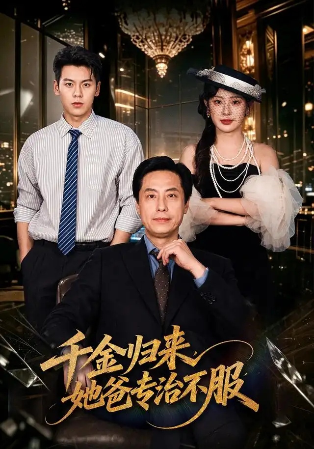 《千金归来，她爸专治不服&千金归来她爸专治不服（72集）王之民＆方梨》短剧全集免费在线观看-CD网盘社