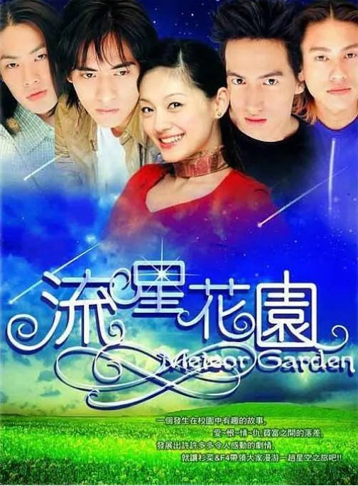 [台剧]《流星花园》（1-2季）（2001-2002）剧情 / 喜剧 / 爱情 豆瓣8.3[夸克网盘]-CD网盘社