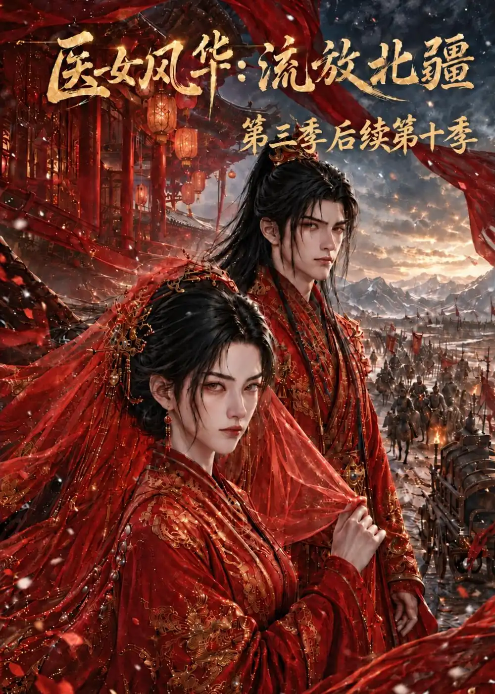 《医女风华:流放北疆第三季后续第十季&医女风华流放北疆第三季后续第十季(171集)AI短剧》短剧全集免费在线观看-CD网盘社