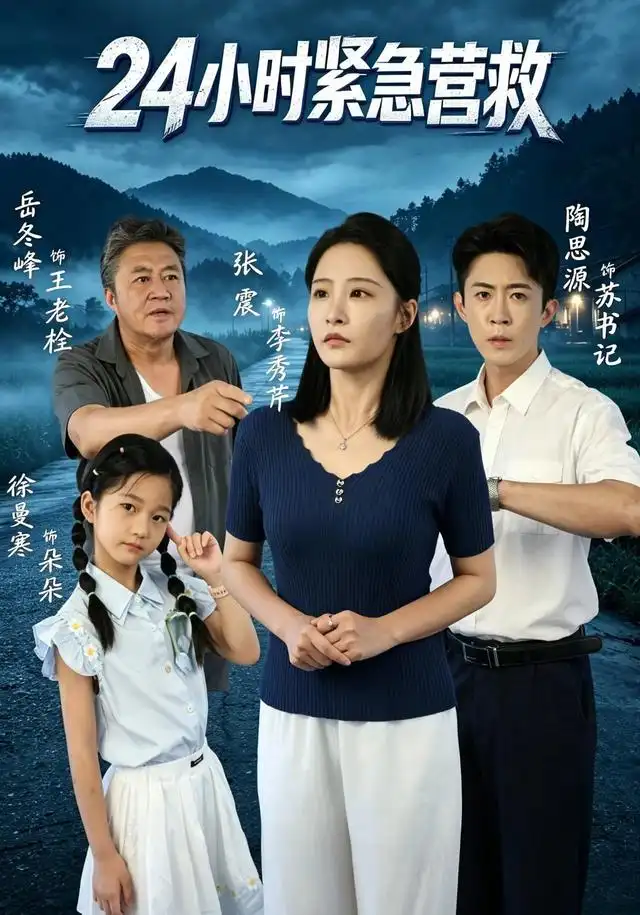 《24小时紧急营救（60集）张震&陶思源》短剧全集免费在线观看-CD网盘社