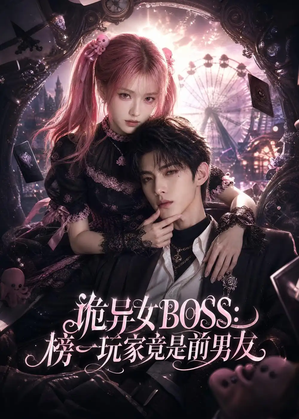 《诡异女BOSS：榜一玩家竟是前男友&诡异女BOSS榜一玩家竟是前男友（61集）AI短剧》短剧全集免费在线观看-CD网盘社