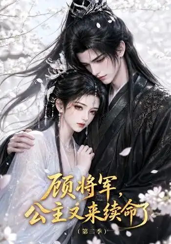 《顾将军，公主又来续命了第二季&顾将军公主又来续命了第二季（130集）AI短剧》短剧全集免费在线观看-CD网盘社