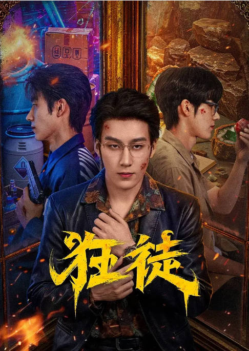 [国剧]短剧《狂徒》（2026）剧情 / 犯罪[夸克网盘]