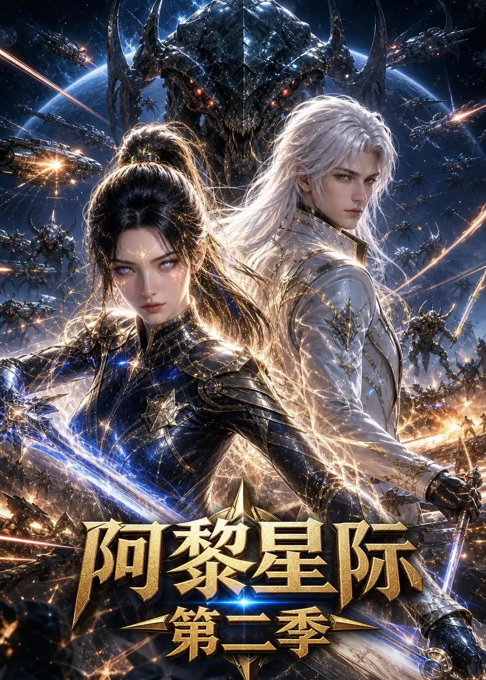 《阿黎星际第二季（106集）AI短剧》短剧全集免费在线观看-CD网盘社