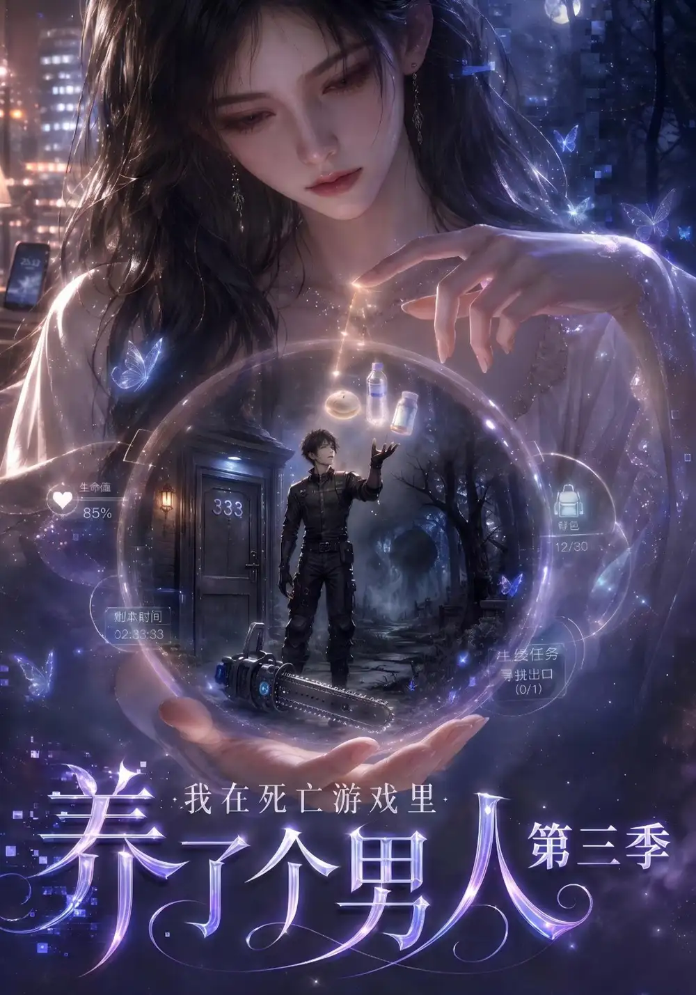 《我在死亡游戏里养了个男人第三季（139集）AI短剧》短剧全集免费在线观看-CD网盘社