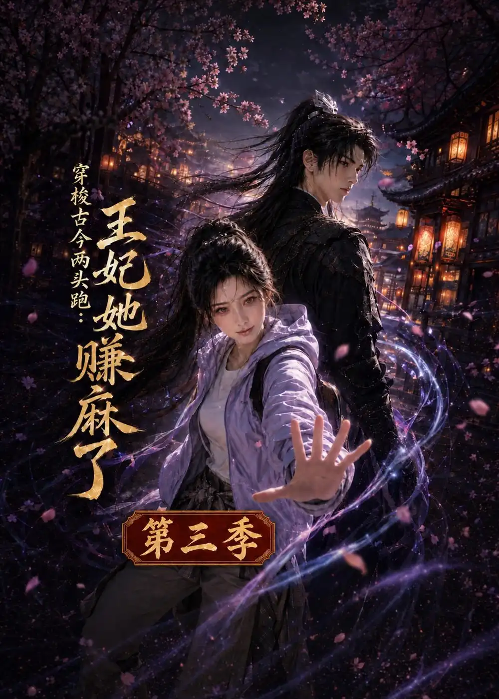 《穿梭古今两头跑：王妃她赚麻了第三季&穿梭古今两头跑王妃她赚麻了第三季（184集）AI短剧》短剧全集免费在线观看-CD网盘社