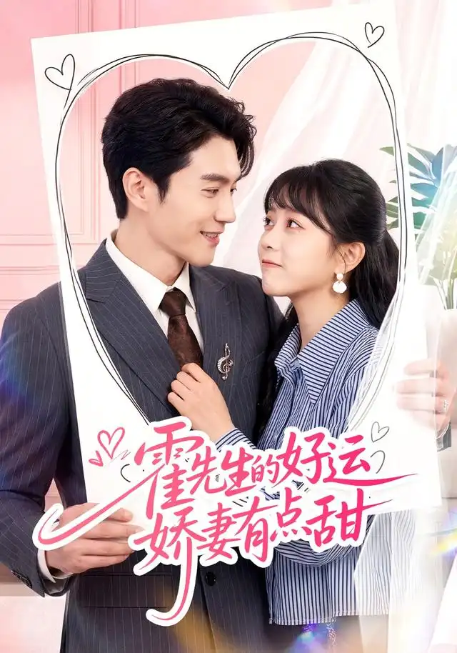 《霍先生的好运娇妻有点甜（50集）陈天晓＆周玉玲》短剧全集免费在线观看-CD网盘社
