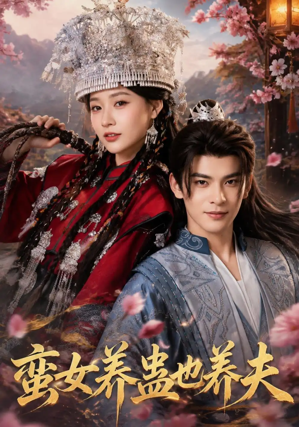 《蛮女养蛊也养夫（56集）靳旺＆何适》短剧全集免费在线观看-布伊影视网