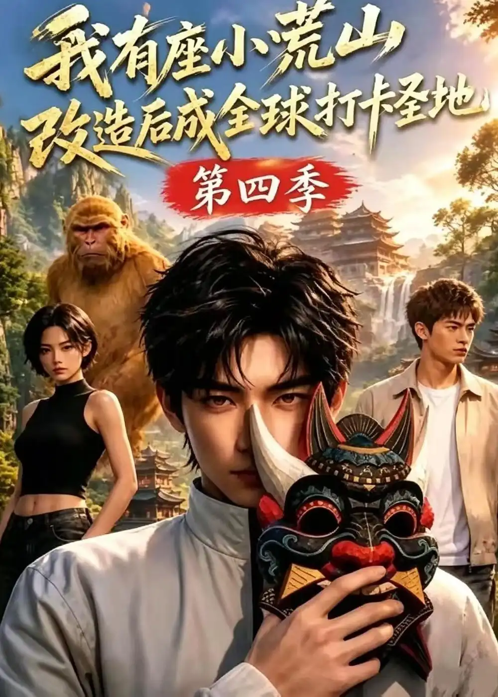 我有座小荒山改造后成全球打卡圣地第四季（92集）AI短剧全集免费在线观看 - 第一搜