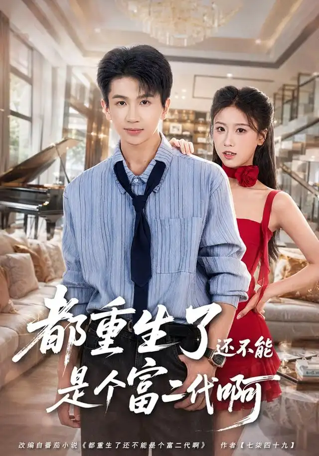 《都重生了还不能是个富二代啊（80集）王毅聪＆萨萨》短剧全集免费在线观看-布伊影视网
