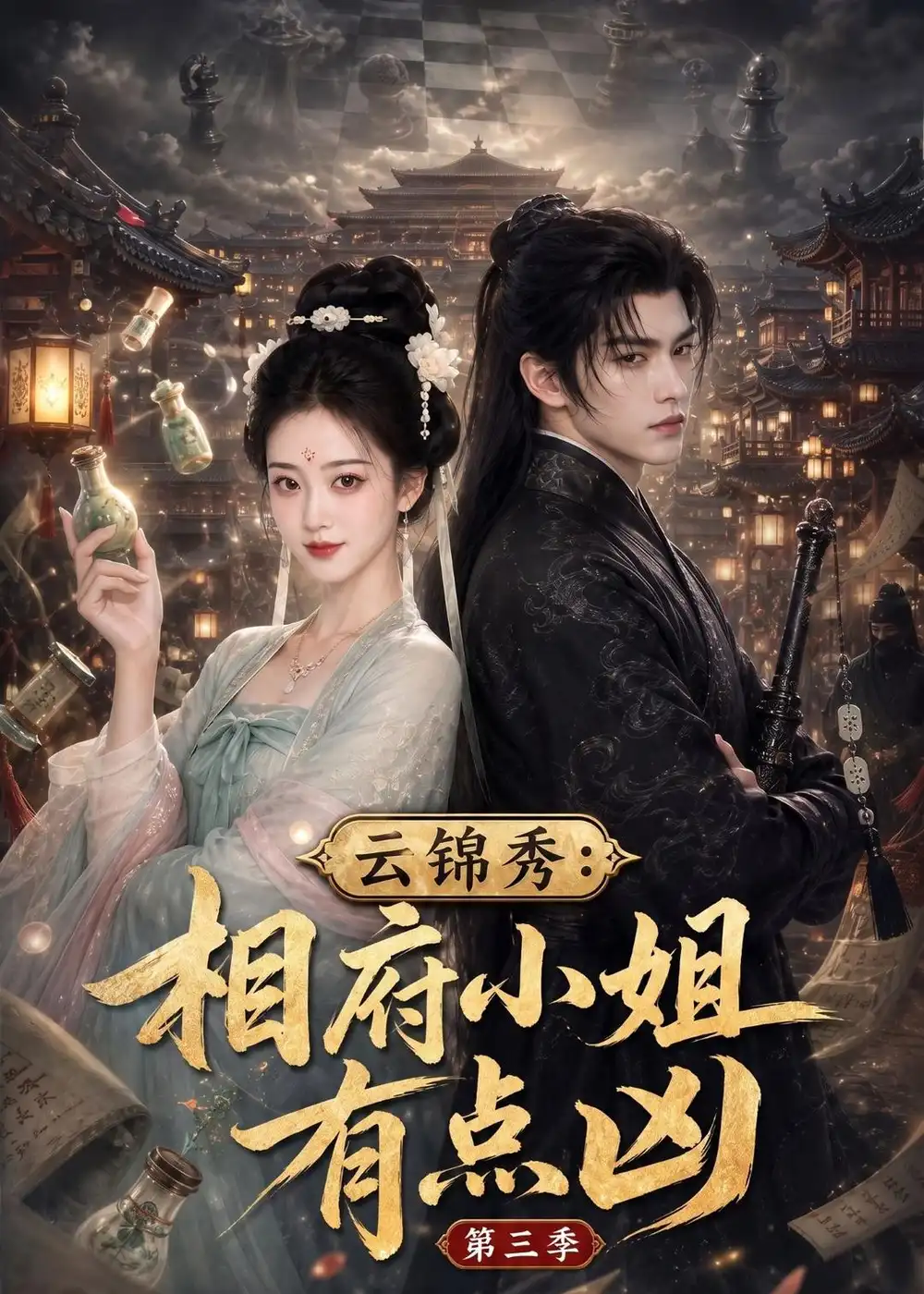 《云锦秀：相府小姐有点凶第三季&云锦秀相府小姐有点凶第三季（122集）AI短剧》短剧全集免费在线观看-布伊影视网