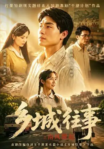 《乡城往事之南风骤起(52集)张晓宇&陈思妤》短剧全集免费在线观看-CD网盘社