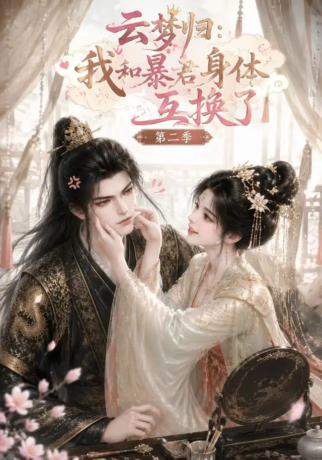 《云梦归：我和暴君身体互换了第二季&云梦归我和暴君身体互换了第二季（116集）AI短剧》短剧全集免费在线观看-CD网盘社