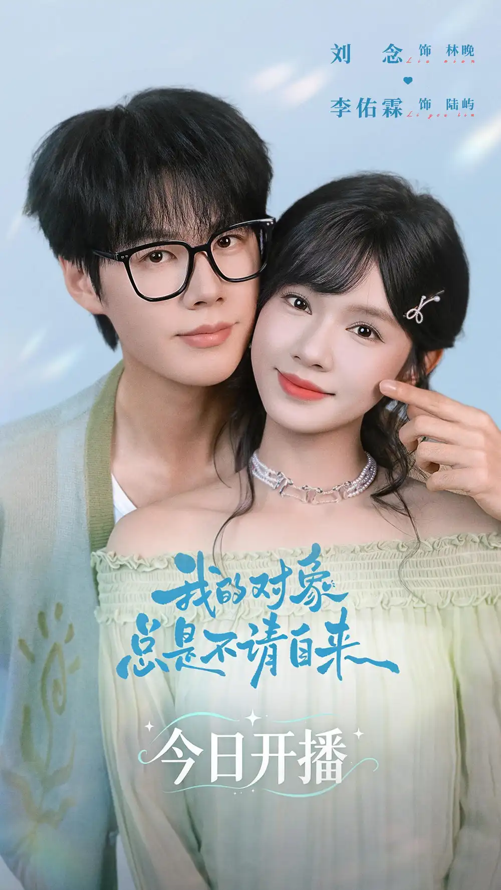 《我的对象总是不请自来（60集）李佑霖＆刘念》短剧全集免费在线观看-CD网盘社